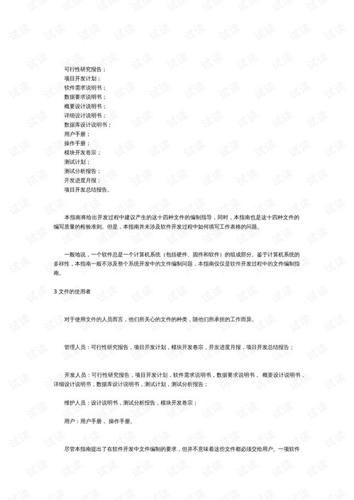 計算機軟件產品開發與維修文件編制指南